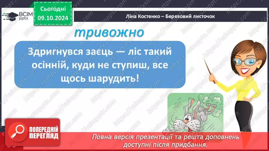 №030 - Осінні настрої. Осінь тривожна, таємнича і задумлива. Л. Костенко «Березовий листочок».23