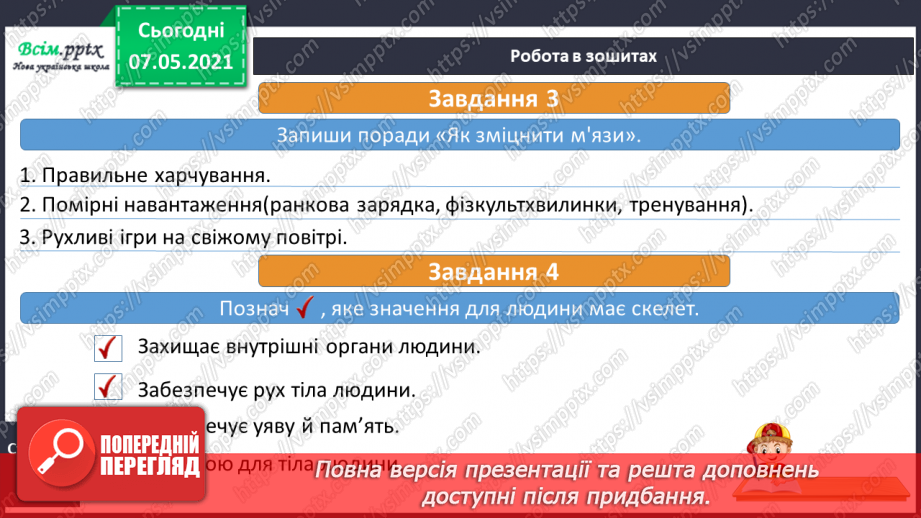 №052 - Що утворює опорно-рухову систему22 №052 - Що утворює опорно-рухову систему22