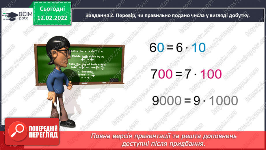 №113 - Множимо і ділимо багатоцифрове число на розрядне число24 №113 - Множимо і ділимо багатоцифрове число на розрядне число24