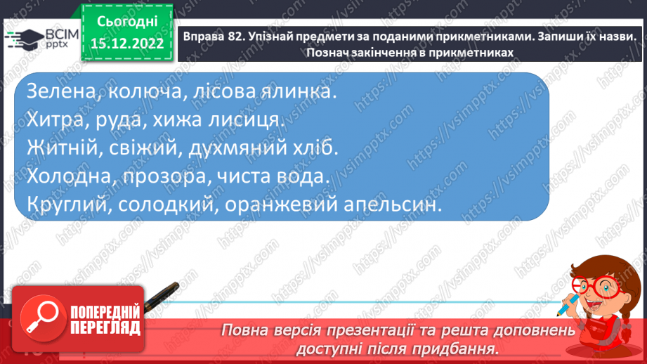 №062 - Змінювання прикметників за родами (словосполучення «іменник + прикметник»). Вимова і правопис слова пиріг.23