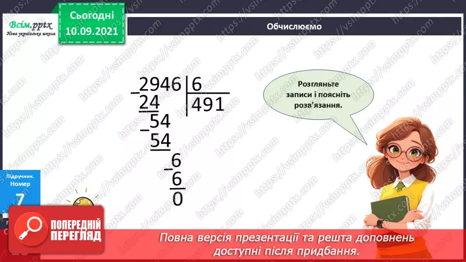 №071 - Ділення багатоцифрового числа на одноцифрове.21 №071 - Ділення багатоцифрового числа на одноцифрове.21