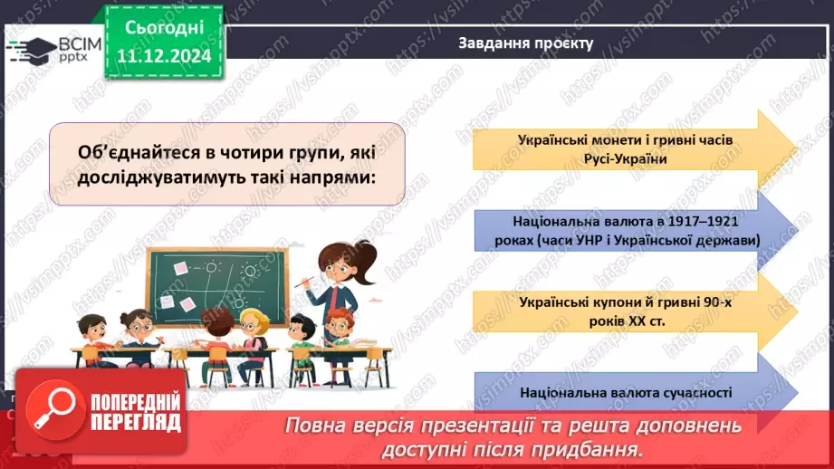№062 - Математичний проєкт «Українські гроші»5