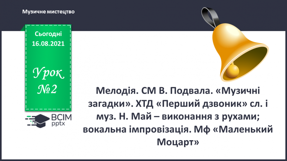 №002 - Мелодія. СМ: В. Подвала. «Музичні загадки».0