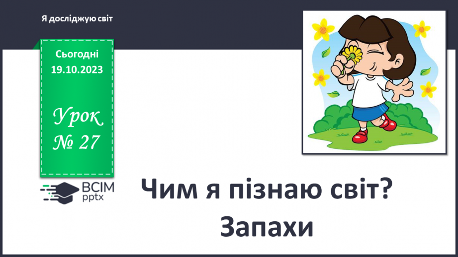 №027 - Чим я пізнаю світ? Запахи.0 №027 - Чим я пізнаю світ? Запахи.0