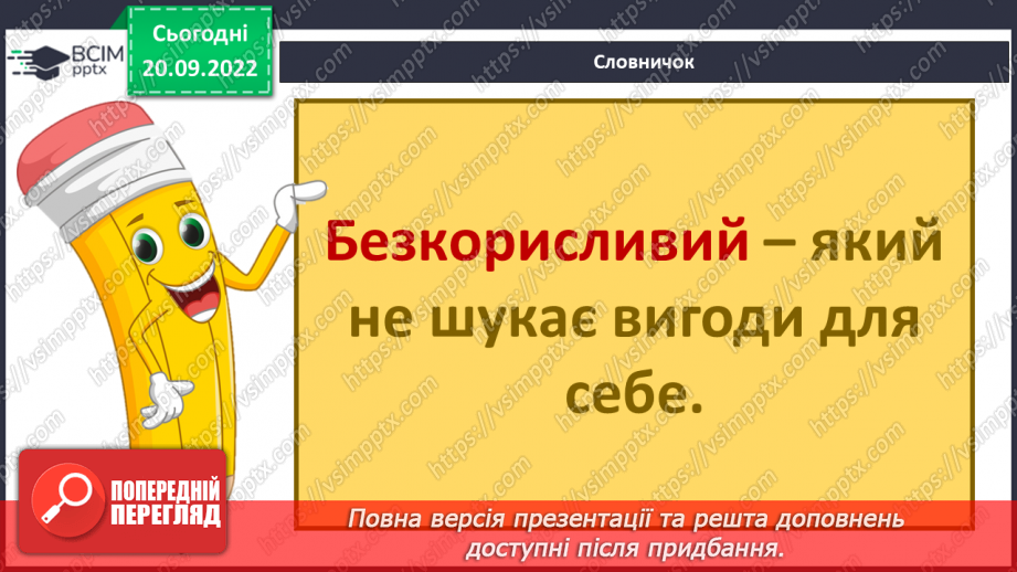 №04 - Добро та зло. Моральні правила, що допомагають робити вибір на користь добра.19