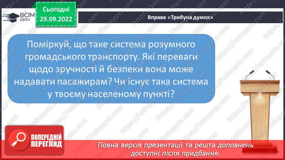 №07 - Дорожній рух та безпека. Я пішохід та пасажир.7