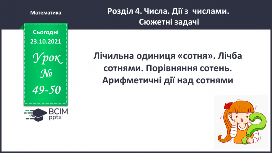 №049-50 - Лічильна одиниця «сотня». Лічба сотнями. Порівняння сотень. Арифметичні дії над сотнями.0 №049-50 - Лічильна одиниця «сотня». Лічба сотнями. Порівняння сотень. Арифметичні дії над сотнями.0