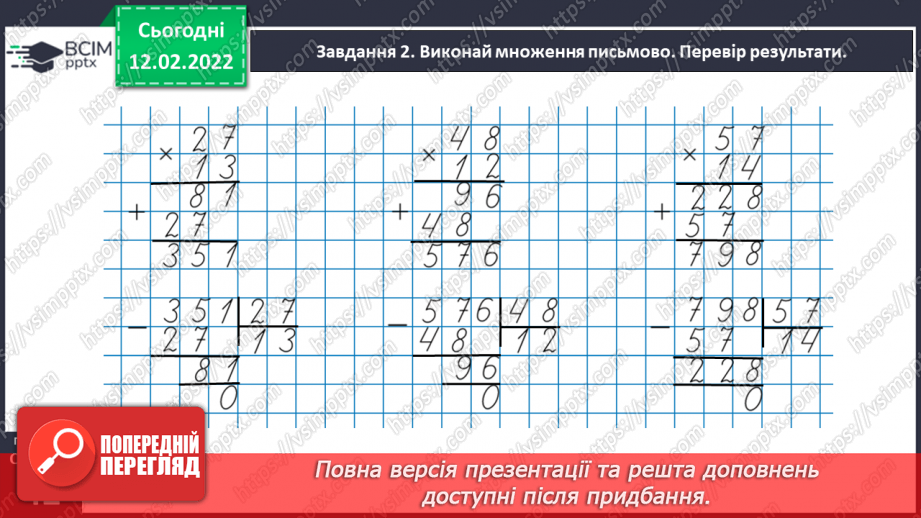 №112 - Повторюємо множення і ділення трицифрового числа на двоцифрове25