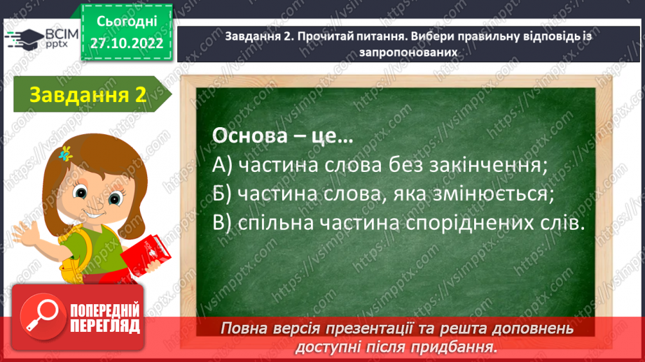 №044 - Діагностувальна робота. Мовна тема «Будова слова»9