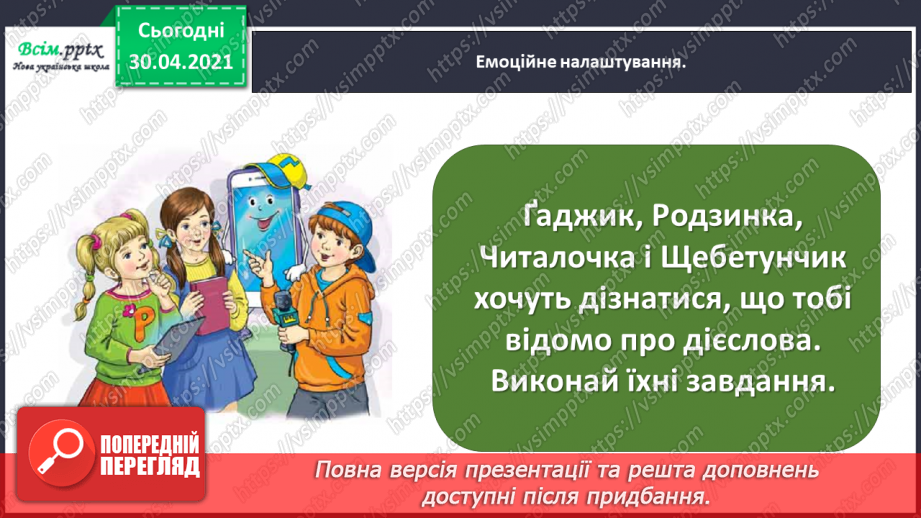 №087 - Застосування набутих знань, умінь і навичок у процесі виконання компетентнісно орієнтовних завдань з теми «Дієслово»2