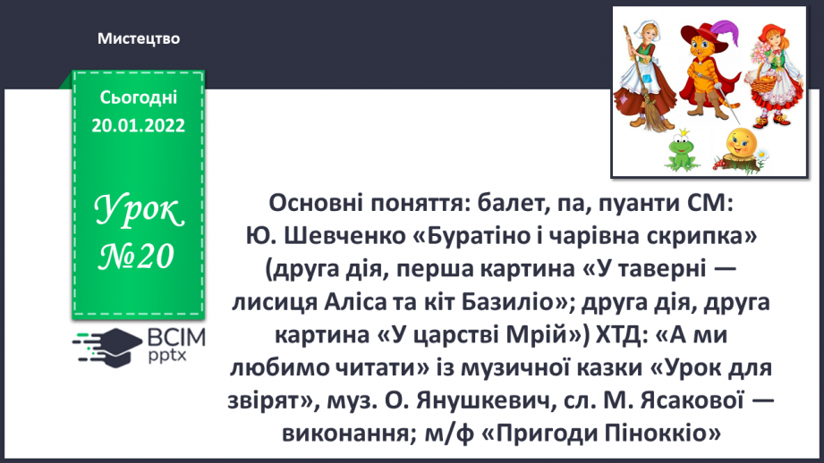 №20 - Основні поняття: балет, па, пуанти СМ: Ю. Шевченко «Буратіно і чарівна скрипка»0