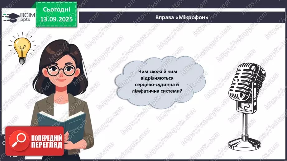 №010 - Внутрішнє середовище організму. Серцево-судинна й лімфатична нна системи.27 №010 - Внутрішнє середовище організму. Серцево-судинна й лімфатична нна системи.27