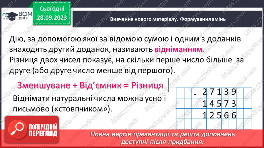 №029 - Віднімання натуральних чисел. Властивості віднімання.7