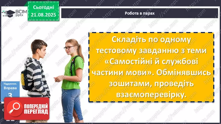 №003 - П/О. ГР1, ГР2, ГР3, ГР4. Самостійні й службові частини мови. Вигук12 №003 - П/О. ГР1, ГР2, ГР3, ГР4. Самостійні й службові частини мови. Вигук12