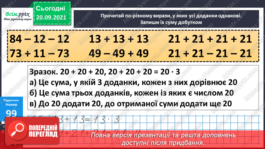 №013 - Множення і ділення чисел. Назви чисел при множенні і діленні, їх взаємозв’язок. Задачі, що містять множення і ділення10