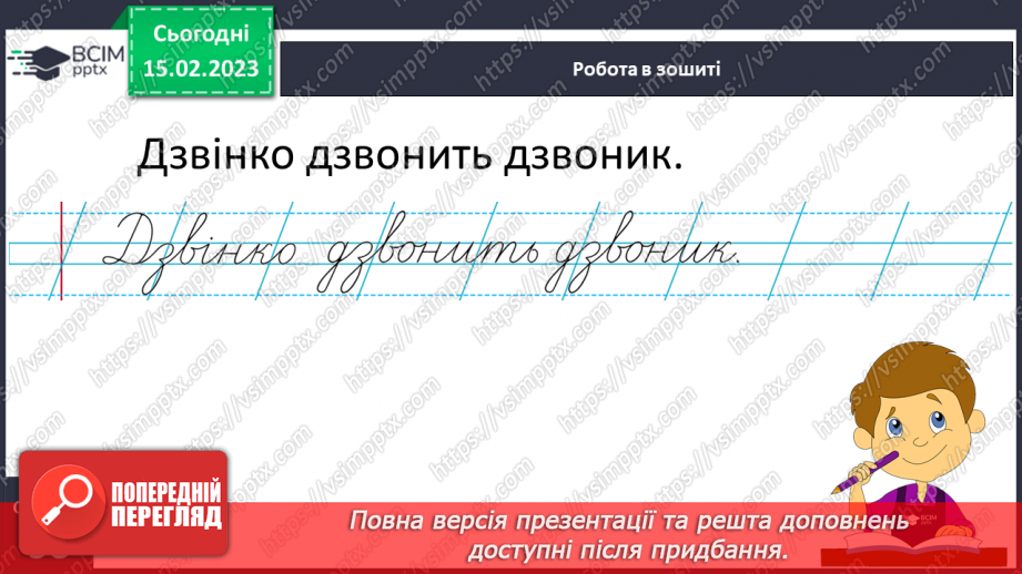 №0087 - Написання слів з буквосполученням дз, складів, слів і речень з вивченими буквами. Списування друкованого речення19 №0087 - Написання слів з буквосполученням дз, складів, слів і речень з вивченими буквами. Списування друкованого речення19