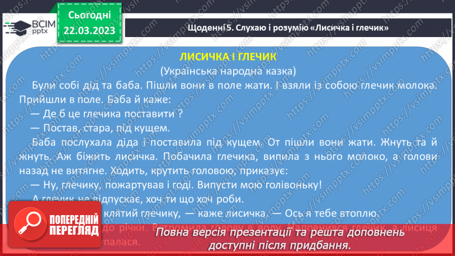 №235 - Читання. Читання. Робота з дитячою книжкою. Українська народна казка Лисичка і глек.13