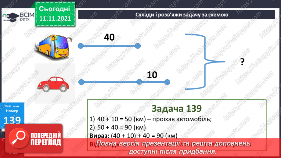 №056 - Додавання чисел виду 540 + 200, 540 + 20, 360 + 40. Додавання числа до суми. Розв’язування рівнянь і задач30 №056 - Додавання чисел виду 540 + 200, 540 + 20, 360 + 40. Додавання числа до суми. Розв’язування рівнянь і задач30