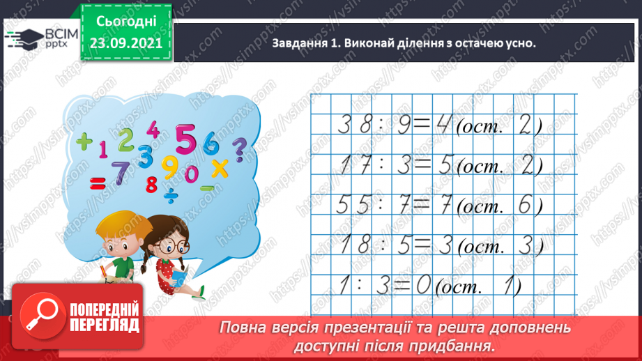 №027 - Виконуємо письмове ділення на одноцифрове число8 №027 - Виконуємо письмове ділення на одноцифрове число8