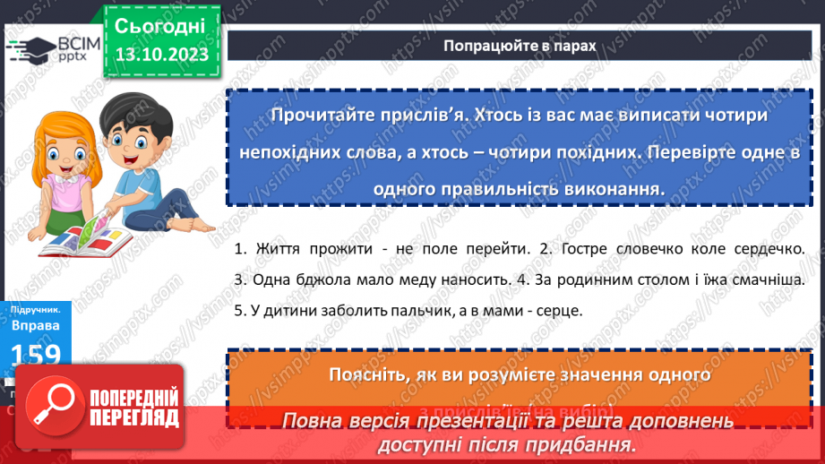 №031 - Змінювання і творення слів. Похідні й непохідні слова.18