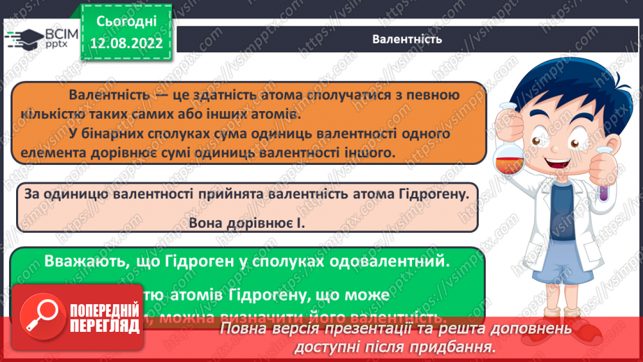 №01 - Хімічний елемент, речовина. Хімічна формула.21