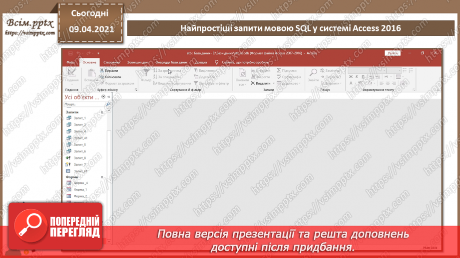 №029 - Тема. Найпростіші запити мовою SQL у системі Access 20164 №029 - Тема. Найпростіші запити мовою SQL у системі Access 20164
