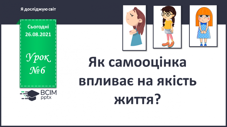 №006 - Як самооцінка впливає на якість життя?0