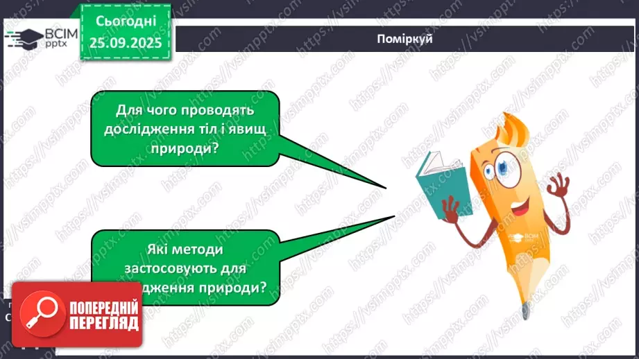 №017 - Основні кроки під час дослідження тіл і явищ природи._4 №017 - Основні кроки під час дослідження тіл і явищ природи._4
