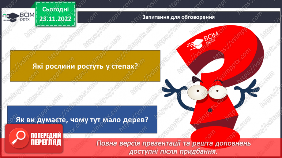 №045 - Природні зони України (степи, мішані ліси).21