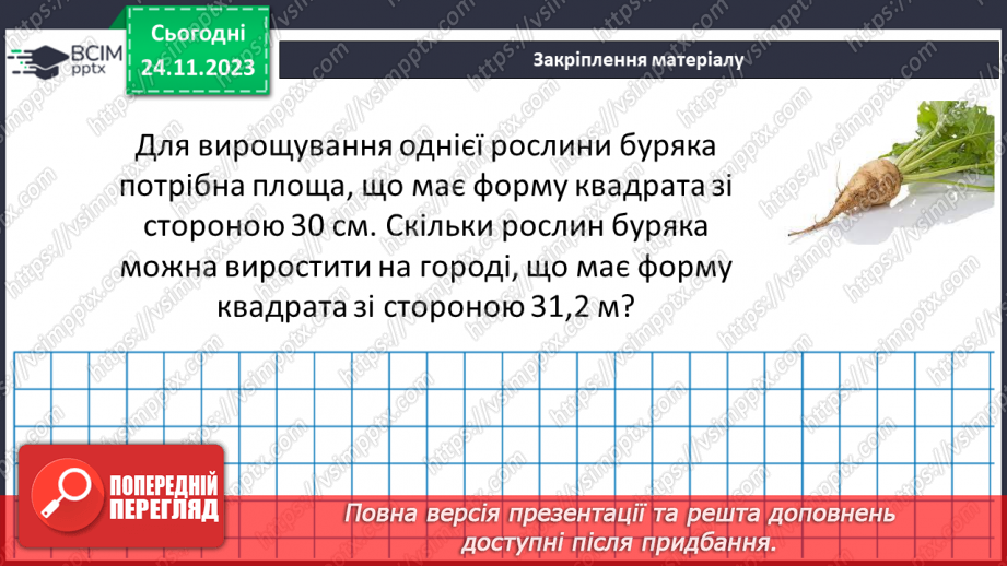 №070 - Розв’язування вправ і задач з пропорційною залежністю.31