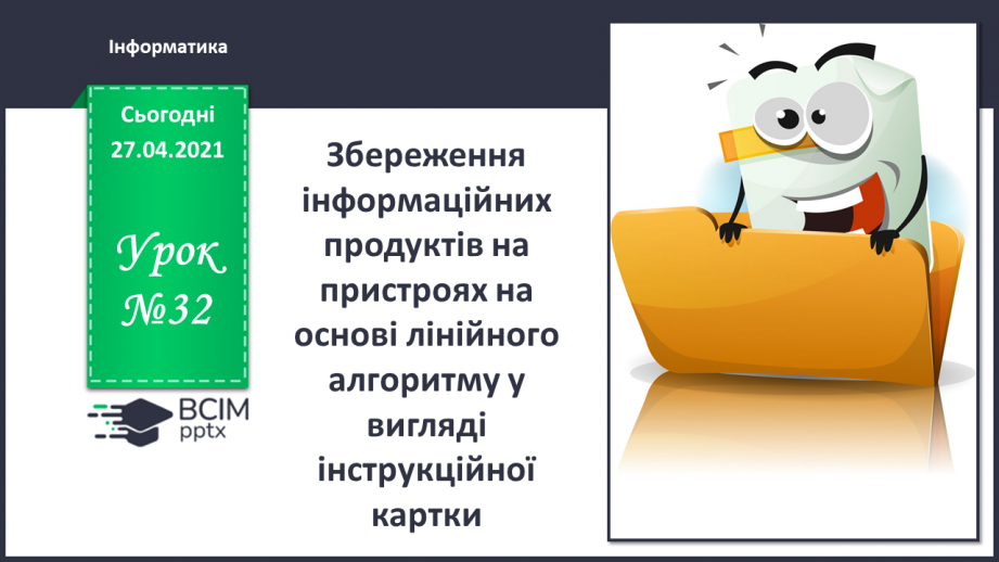 №32 - Збереження інформаційних продуктів на пристроях на основі лінійного алгоритму у вигляді інструкційної картки.0