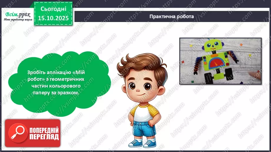 №09 - Робота із папером. Виготовлення аплікації «Мій робот» з геометричних частин кольорового паперу.29 №09 - Робота із папером. Виготовлення аплікації «Мій робот» з геометричних частин кольорового паперу.29