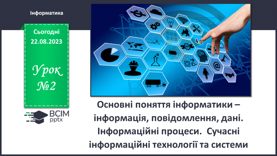 №02 - Основні поняття інформатики – інформація, повідомлення, дані. Інформаційні процеси. Сучасні інформаційні технології та системи.0