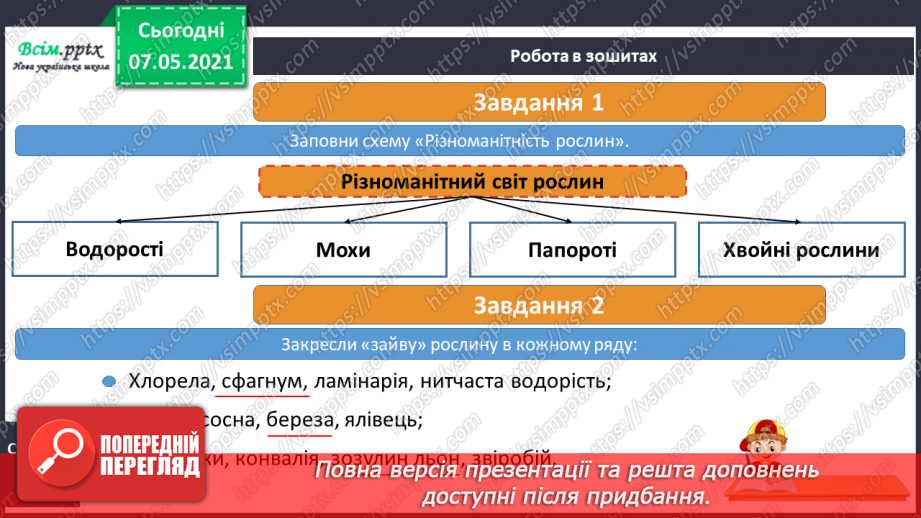 №036 - Які бувають рослини17 №036 - Які бувають рослини17