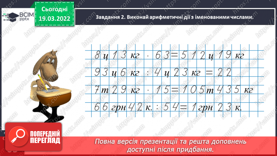 №127 - Множимо і ділимо іменовані числа23 №127 - Множимо і ділимо іменовані числа23