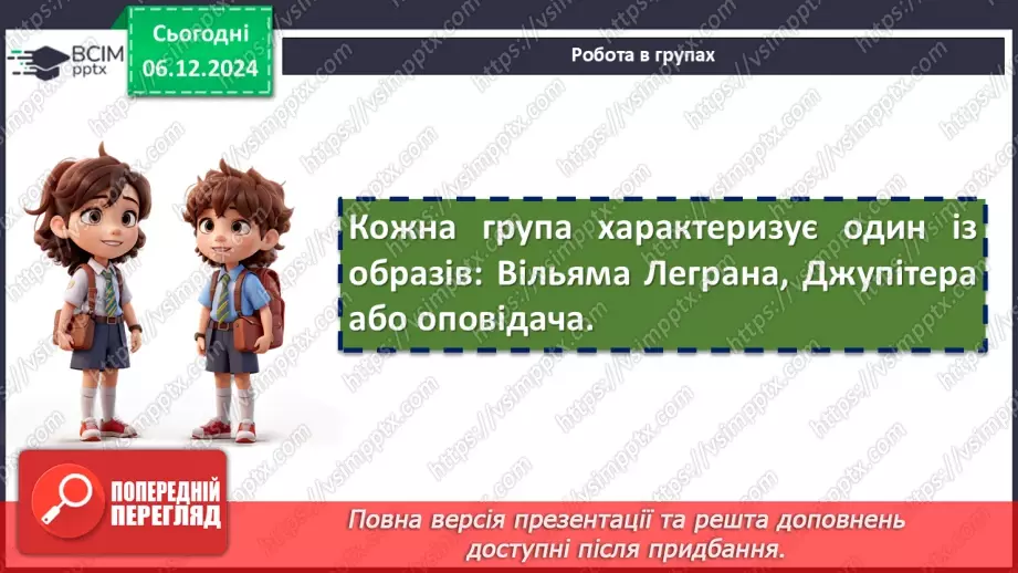 №29 - Образи Вільяма Леграна, Джупітера, оповідача в повісті.14