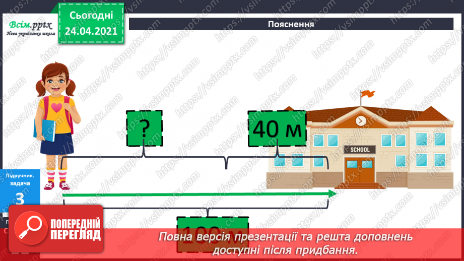 №007 - Знаходження невідомого від’ємника. Задачі на знаходження невідомого від’ємника. Довжина ламаної.27