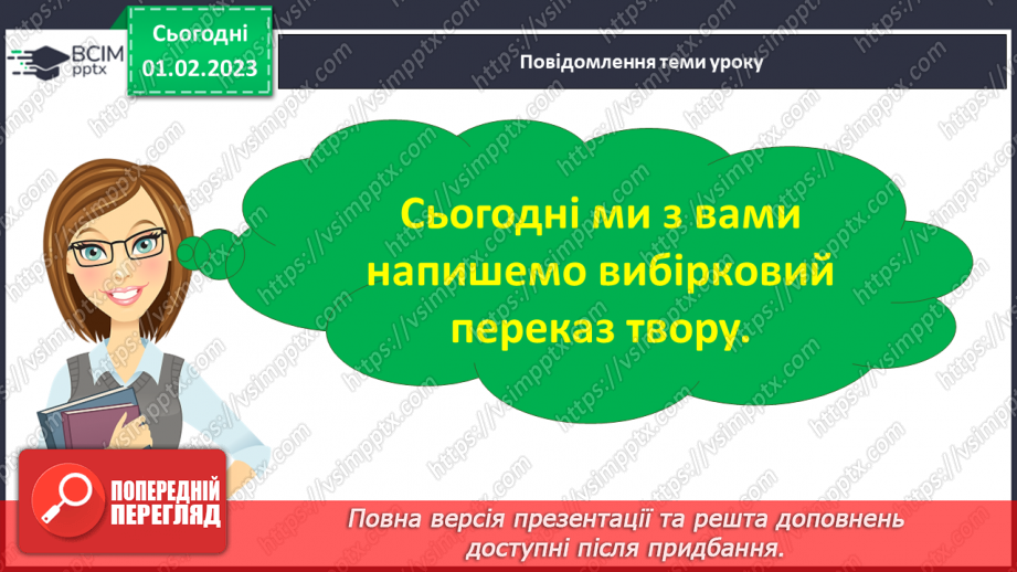 №077 - Урок розвитку зв’язного мовлення 11. Вимова і написання слова «криниця».7
