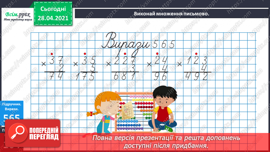 №141 - Повторення вивчених випадків множення. Письмове множення на одноцифрове число. Розв’язування задач.19