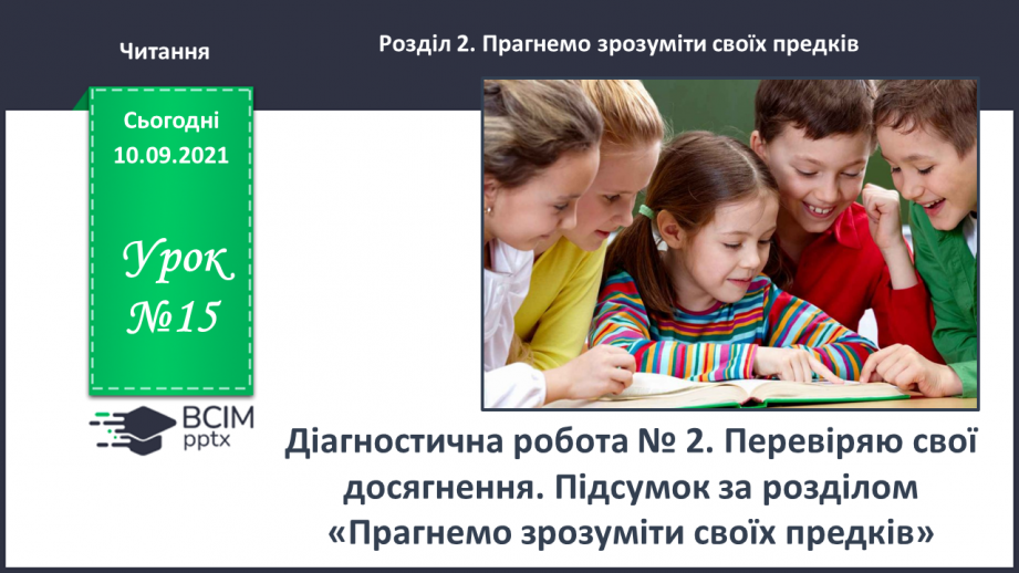 №015 -Діагностична робота № 2. Перевіряю свої досягнення. Підсумок за розділом «Прагнемо зрозуміти своїх предків»0