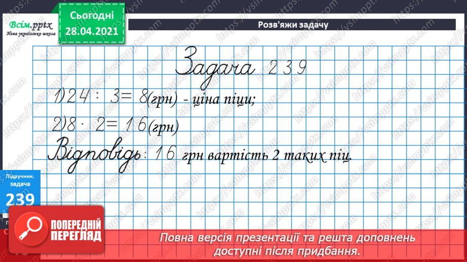 №025 - Задачі на знаходження четвертого пропорційного. Побудова квадрата. Порівняння виразів.23