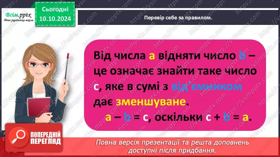 №030 - Віднімаємо числа на основі взаємозв’язку додавання і віднімання23 №030 - Віднімаємо числа на основі взаємозв’язку додавання і віднімання23