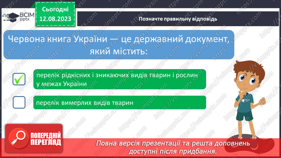 №40 - Розмаїття тваринного і рослинного світу. Червона книга України.22 №40 - Розмаїття тваринного і рослинного світу. Червона книга України.22