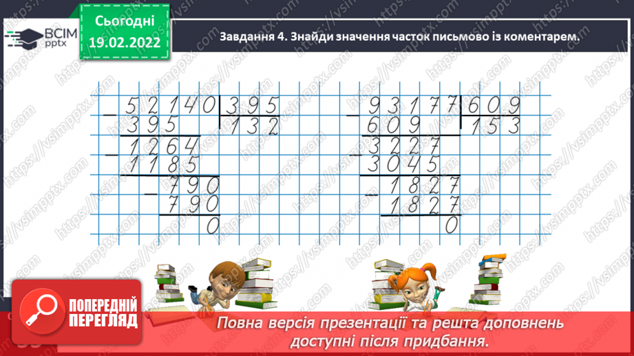 №116 - Ділимо багатоцифрове число на двоцифрове і трицифрове, використовуючи письмовий прийом17 №116 - Ділимо багатоцифрове число на двоцифрове і трицифрове, використовуючи письмовий прийом17