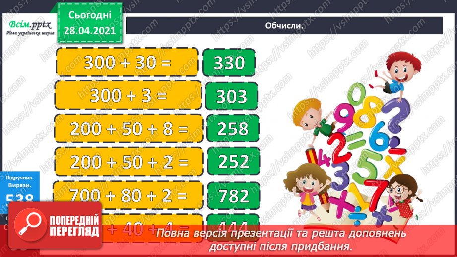 №138 - Повторення нумерації трицифрових чисел. Додавання і віднімання, пов’язані з нумерацією. Розв’язування задач.16