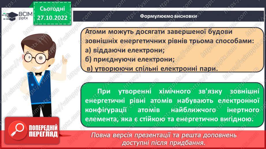 №22 - Природа хімічного зв`язку та електронегативність елементів.18 №22 - Природа хімічного зв`язку та електронегативність елементів.18