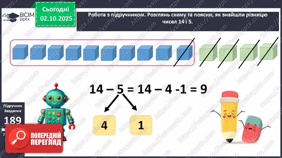 №025 - Віднімання від 14 одноцифрових чисел із переходом через десяток.12 №025 - Віднімання від 14 одноцифрових чисел із переходом через десяток.12