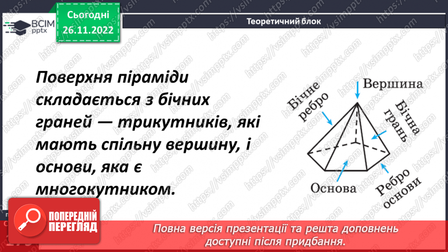 №073 - Піраміда. Розв’язування задач і вправ8 №073 - Піраміда. Розв’язування задач і вправ8