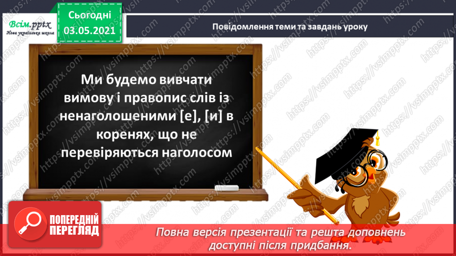 №050 - Вимова і правопис слів із ненаголошеними [в], [и], що не перевіряються наголосом. Навчаюся користуватись орфографічним словником.4