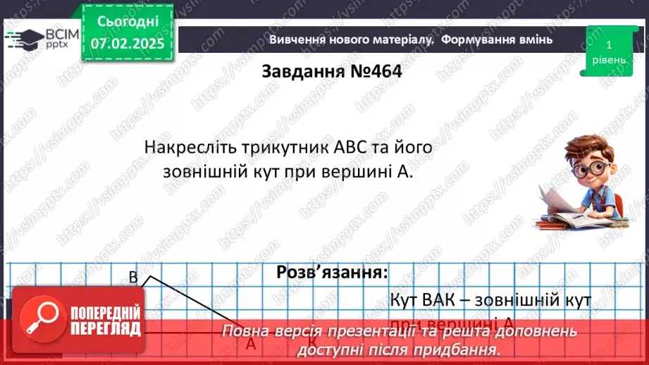 №43 - Зовнішній кут трикутника та його властивості.14